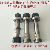 Sinotruk Howo rear axle rear wheel tire screws Steyr Hongyan North Benliu King Screw Bolt 12 9