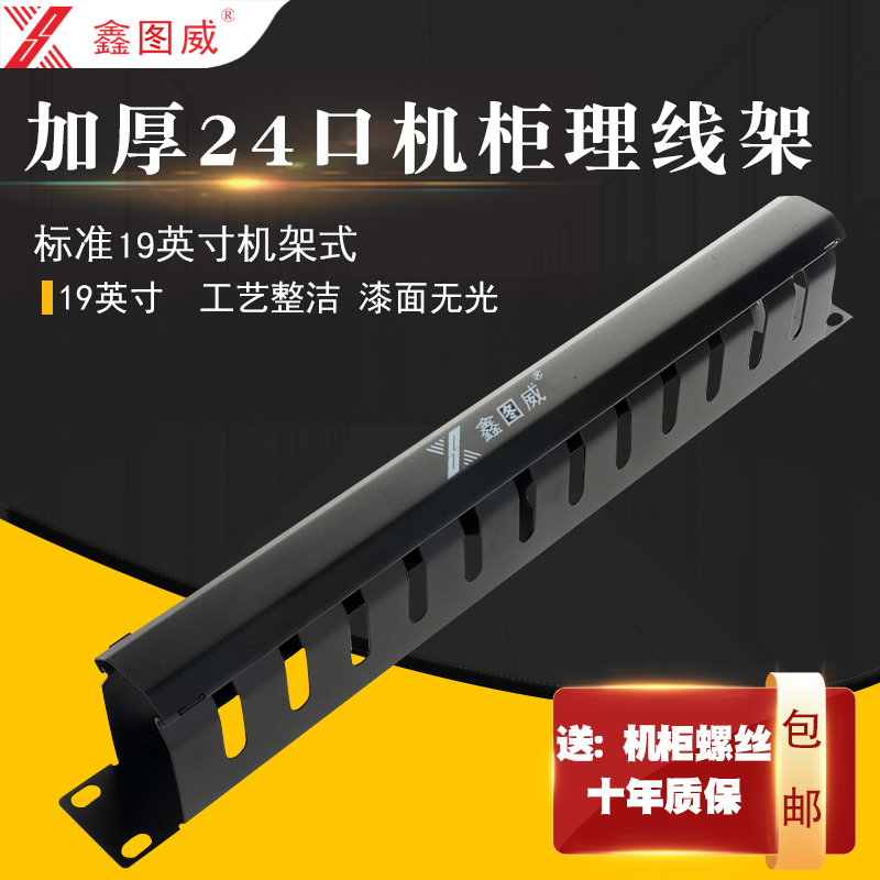 Xin Tuwei thickened rationalline frame 12 gear 1U24 mouth metal mesh route telephone network 48-mouth 24 gear standard cabinet rack