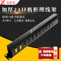 Xin Tuwei thickened line frame 12 gear 1U24 mouth metal network cable telephone network 48 mouth 24 gear standard cabinet rack