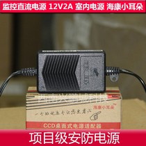 Haikang small ear indoor power supply HK-K6L monitoring dedicated power supply 12V2A foot safety switching power supply