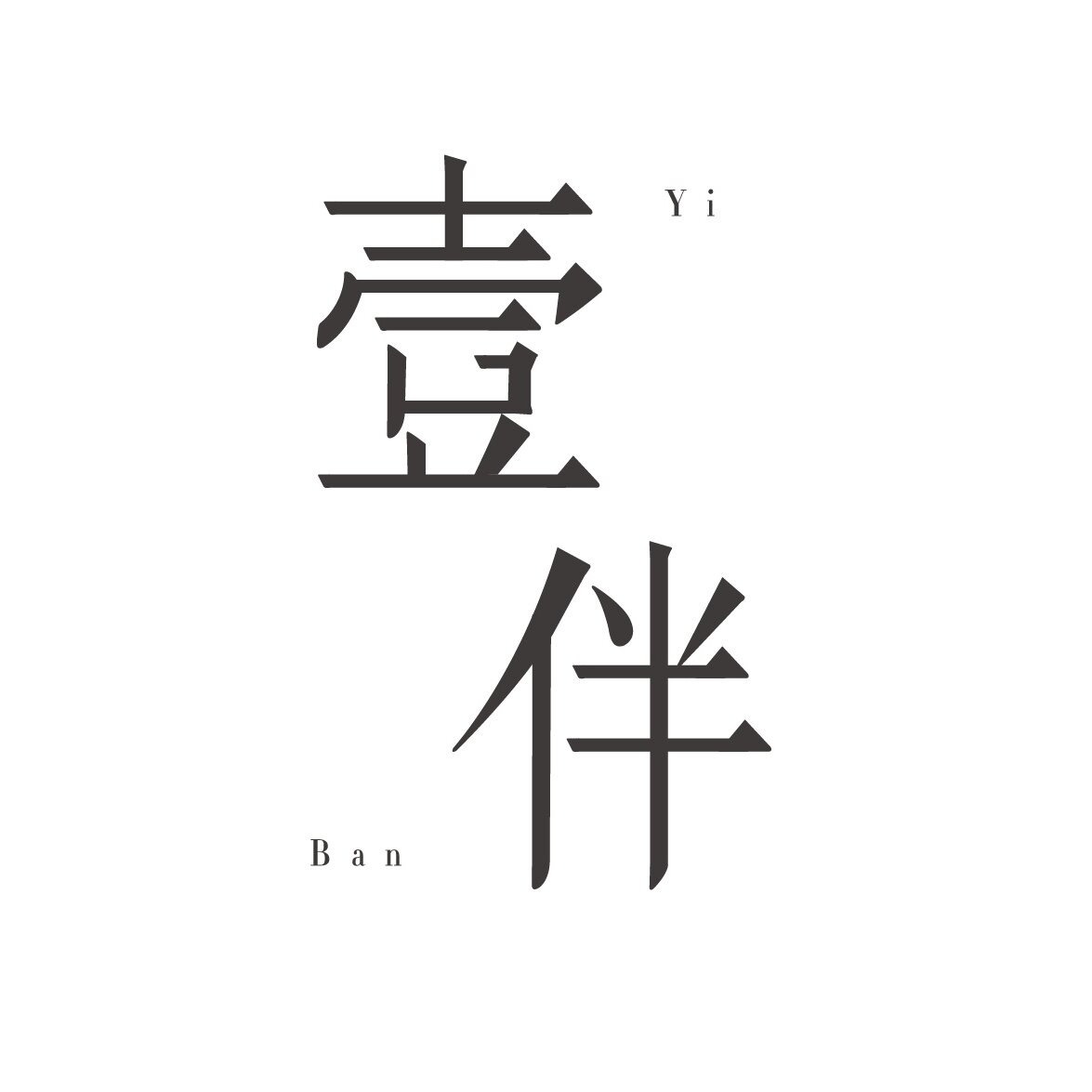 壹伴内衣服饰优选
