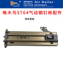 Woodpecker Minghui ST64 pneumatic steel nail gun accessories ST64 magazine section gun slot assembly