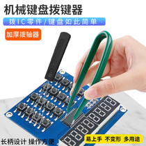 IC picker mechanical keyboard thickened hard steel shaft puller customized hot-swappable shaft steel wire puller