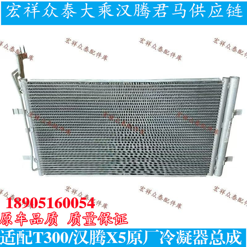Zotye T300T500T800/Sr7Sr9 Hanteng X5Z700Z500 Condenser Air Conditioning Radiator Cooling Net