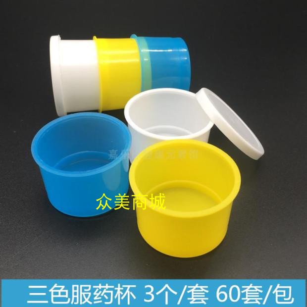 包邮三色服药杯一次性早午晚一套3只塑料喝药杯带盖小药杯20套/包