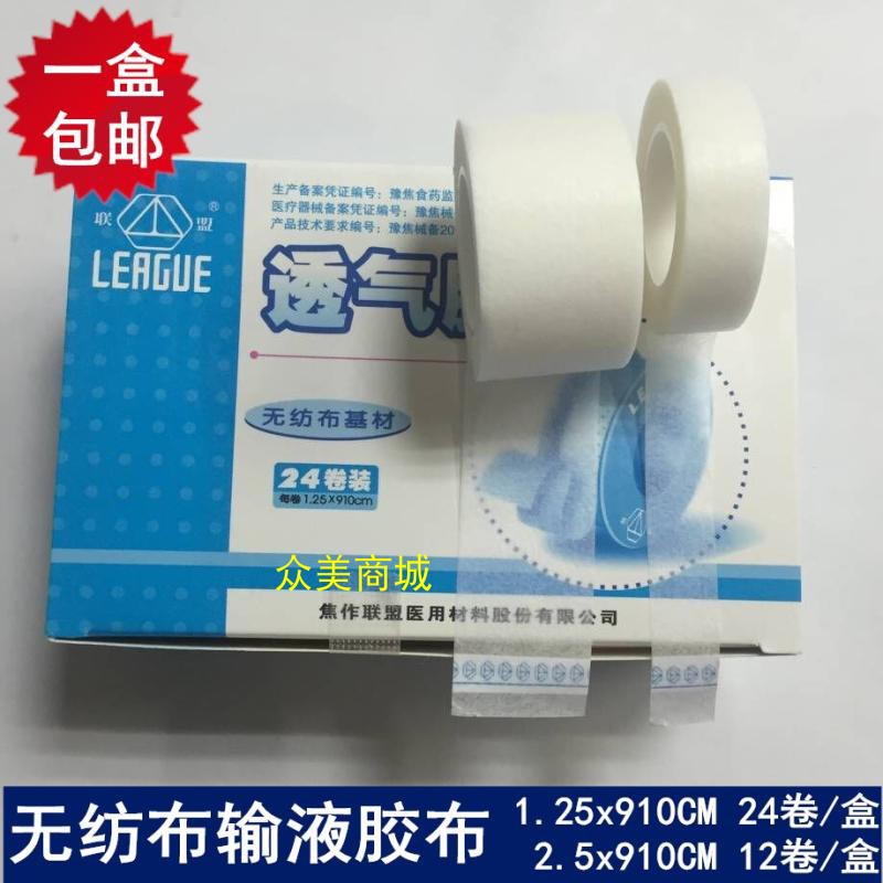 包邮焦作联盟透气胶带无纺布胶布输液胶布1.25cm/2.5cmx910cm