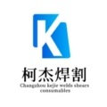 常州柯杰焊割耗材配件