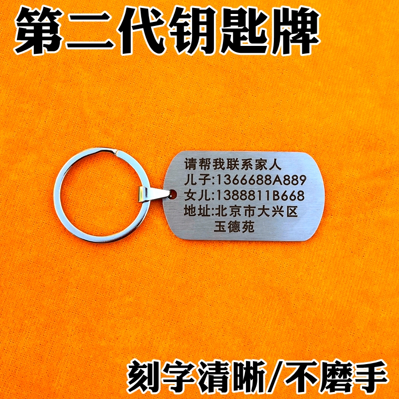 Stainless steel old man anti-loss key chain men's and women's chain creative letter number plate custom elderly dementia key pendant