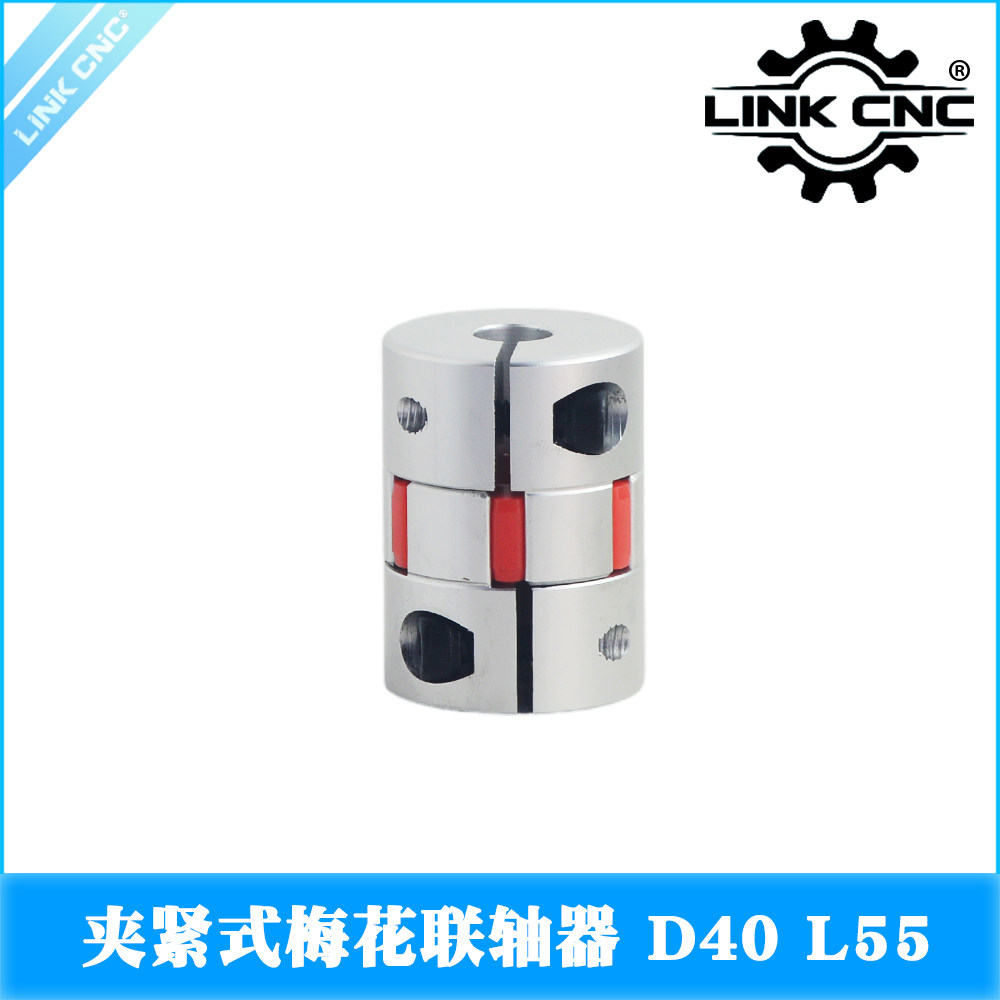 link cnc XB铝合金梅花联轴器夹紧弹性电机丝杆联轴器 D40 L55