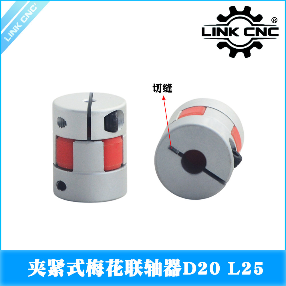 Link cnc 铝合金梅花切缝联轴器夹紧弹性电机丝杆 D20 L25