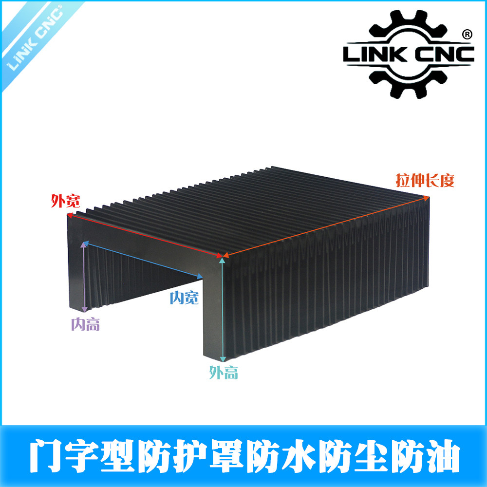 LINK CNC雕刻机防护罩门字型风琴罩机床导轨防水防尘防油