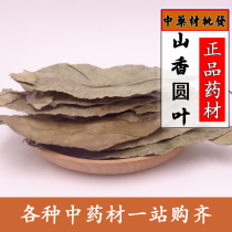 Chinese herbal medicine Shanxiang round leaf Shanxiang Yuan leaf Shanxiang garden leaf alias two-finger sword thousand hammers 500 grams can be ground
