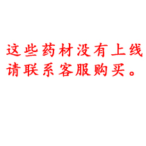 Chinese herbal medicine cold-backed Chinese herbal medicine special supplement price difference single shot does not ship purchase please contact customer service to confirm the single