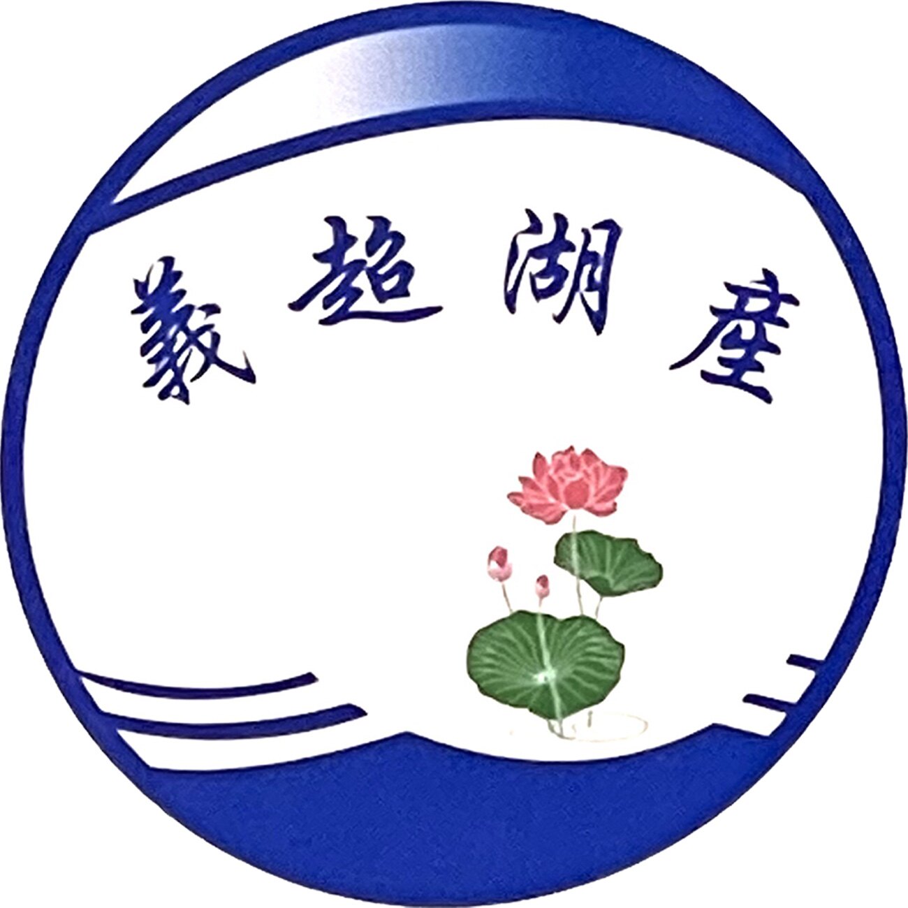 隆鑫湖产食品店