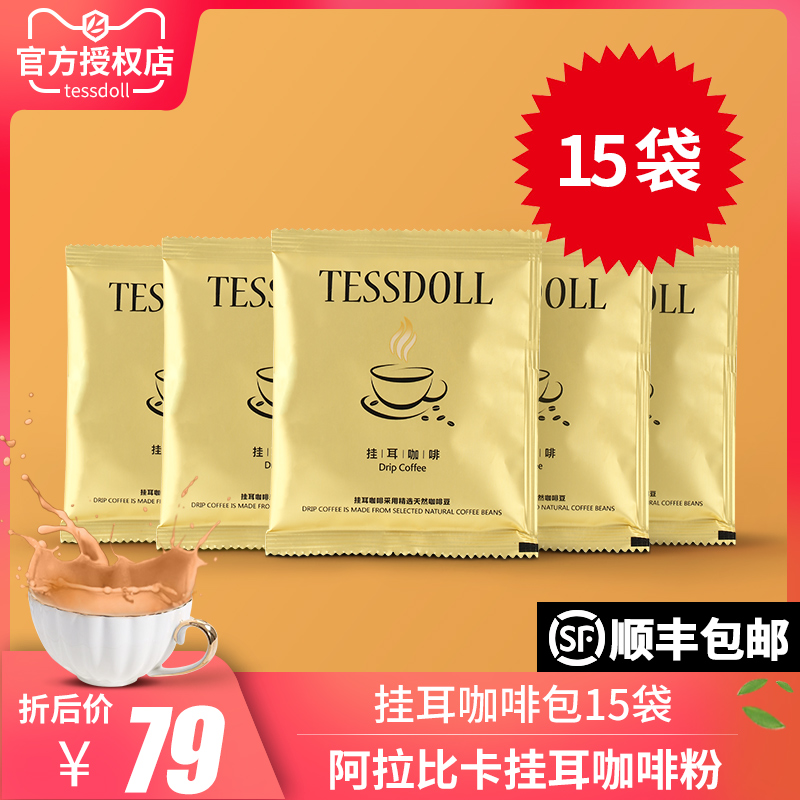 Tessdoll Taiwan Taiwan Taiwan Taiwan Taiwan Taiwan Fortune Coffee Pack American style drip filter mounted pure black coffee 15 bags