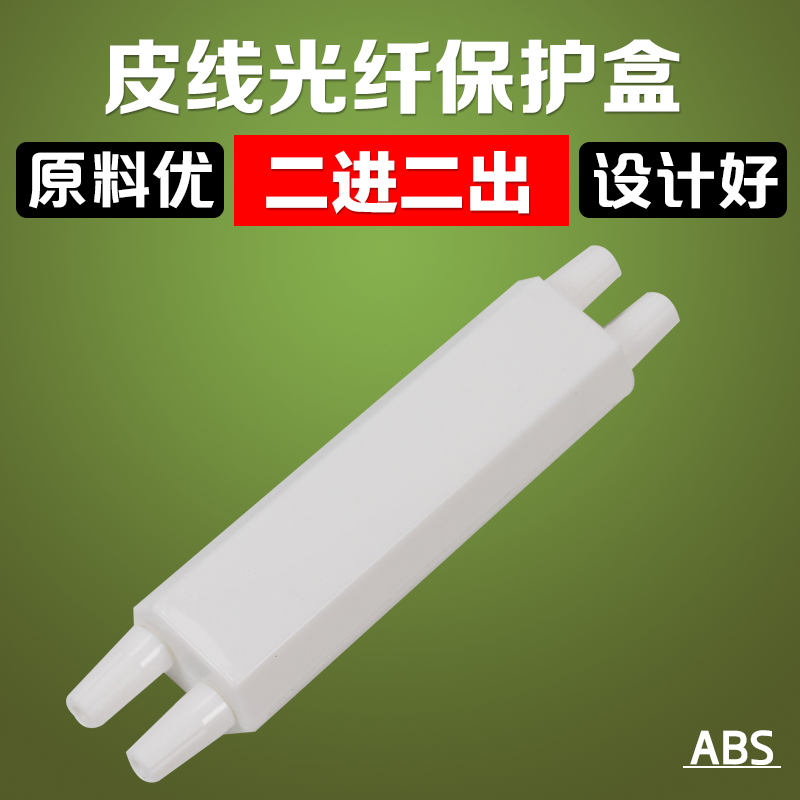 Leather line fiber optic protection box two-in-two optical cable fusion splicing box two-core 2 points 2 hot-melt protection tube 2 in 2 out branch