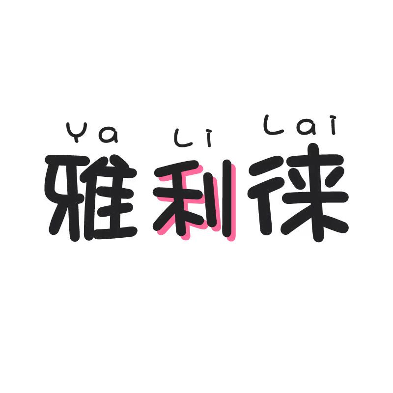 雅利徕内衣店