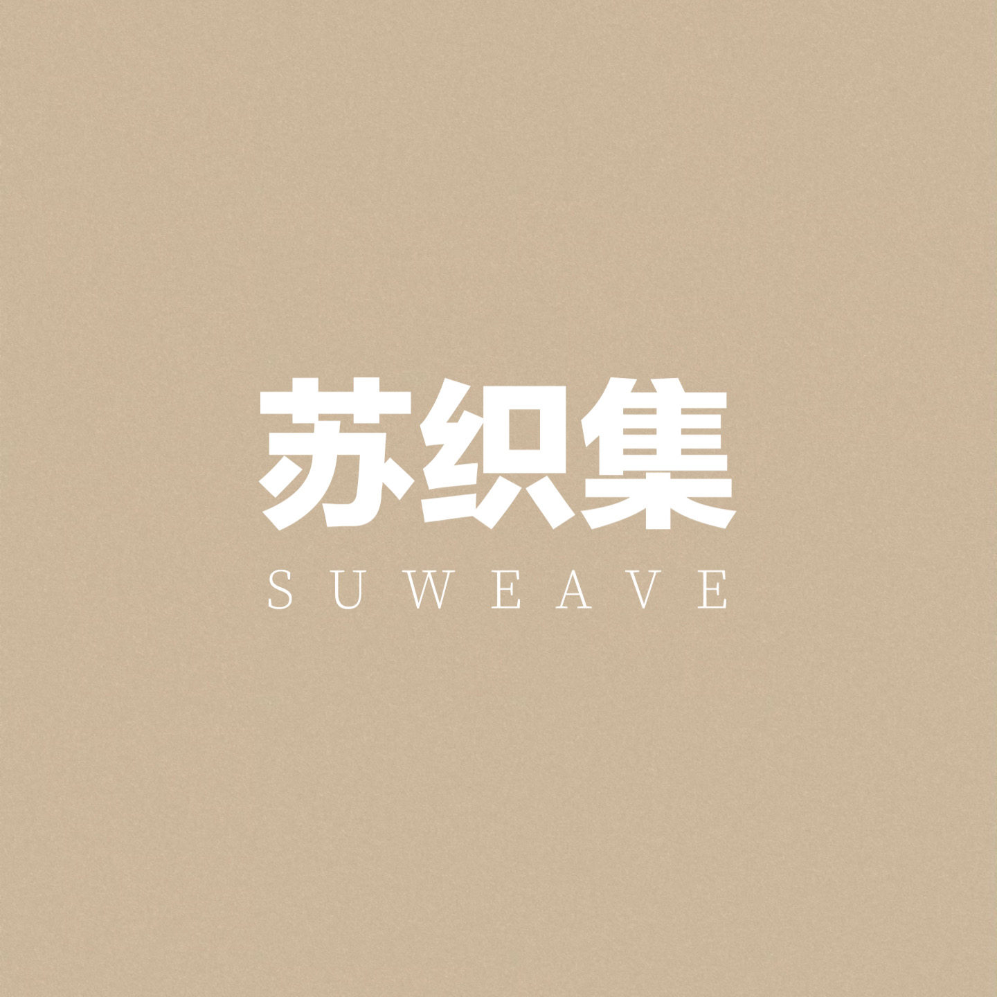 苏织集SUWEAVE