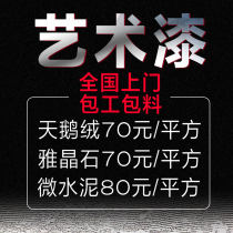 全国包工包料天鹅绒丝绒艺术漆微水泥硅藻泥雅晶石幻彩手点花翻新