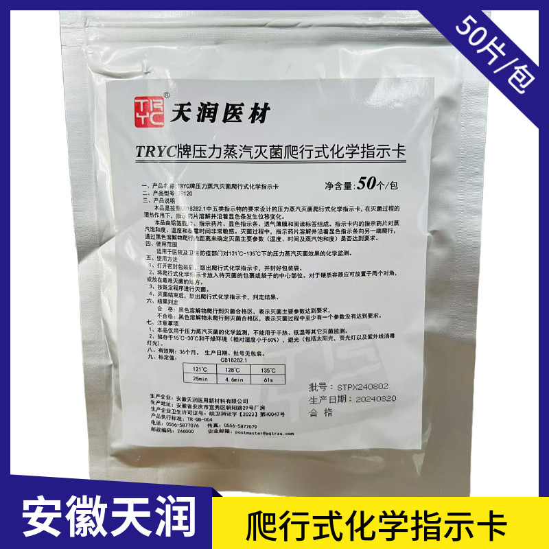 安徽天润压力蒸汽高温包内爬行式化学指示卡 天润爬行卡