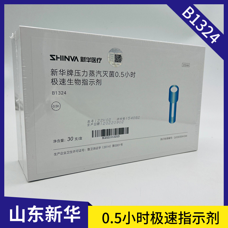 新华牌压力蒸汽灭菌0.5小时极速生物指示剂B1324 高温极速生物剂
