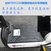 Taiwan Bell TDTC33Z new national standard electric car pedal stepping Leather Special silk leather foot pad non-slip waterproof