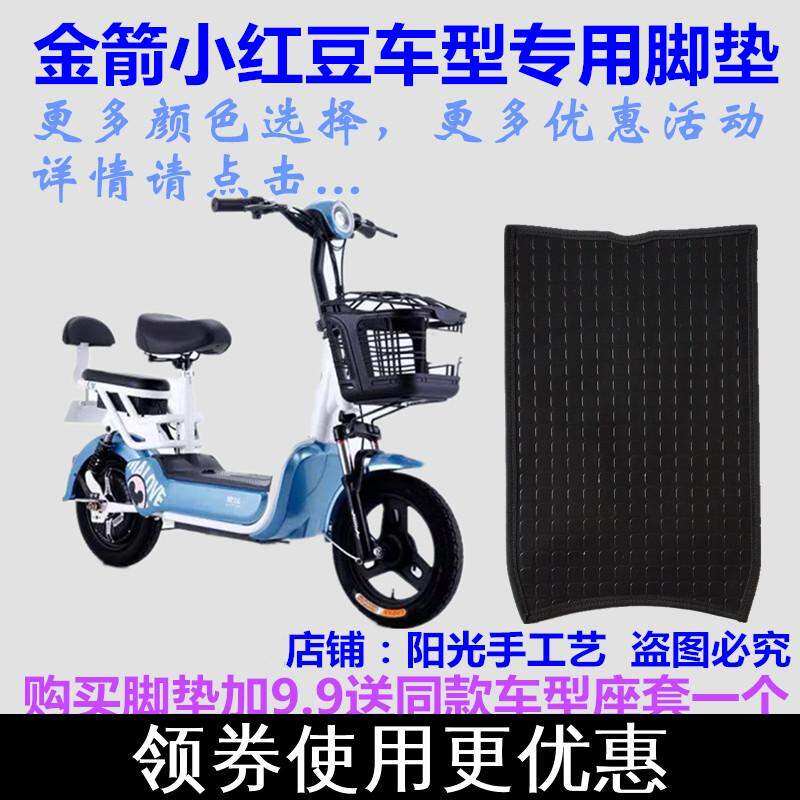 Golden arrow small red bean electric car foot pad leather TDT2811Z five generations of small mango silk ring foot pad