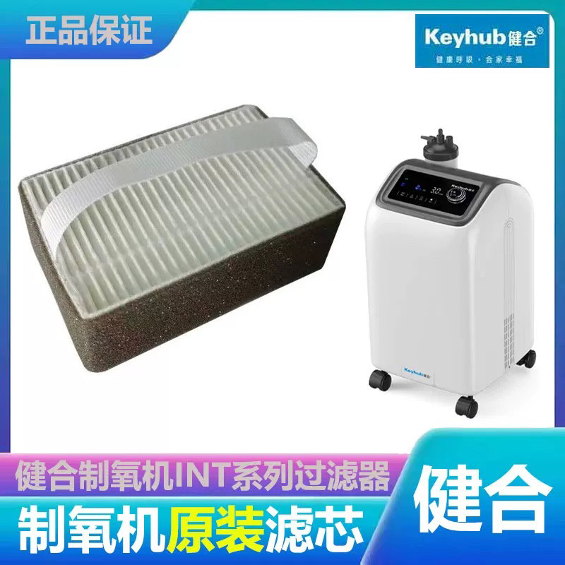 健合INT制氧机二级空气过滤器氧气机进气过滤器滤芯滤网专用配件