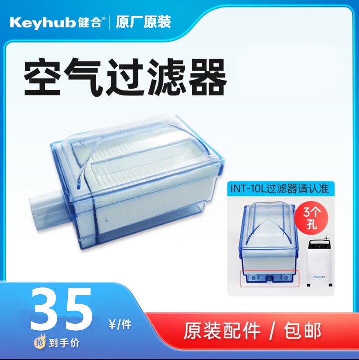 健合10升制氧机INT-10L-S/INT-10L-D进气过滤器过滤芯