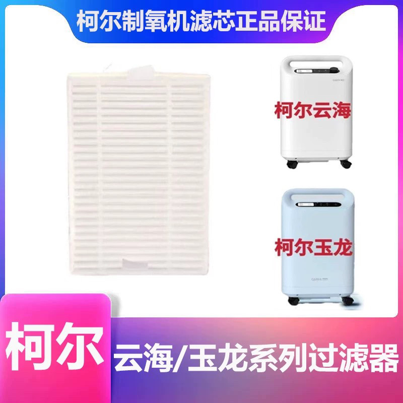 柯尔制氧机二级过滤器C5WQ/C5WI原装配件3/5升机过滤网白色过滤芯