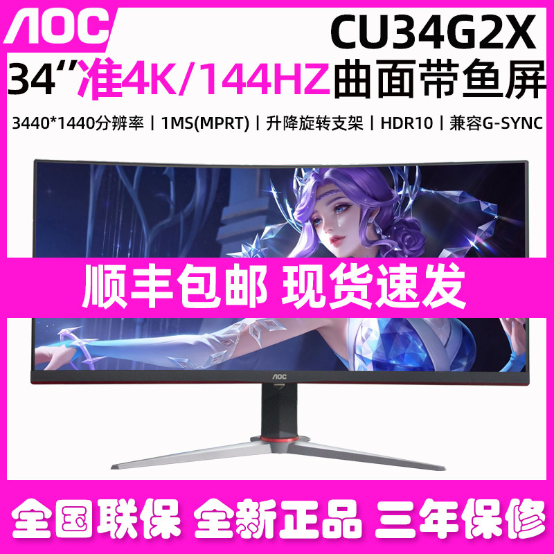 AOC monitor CU34G2X esports 34 inch with fish screen 21:9 computer 4k surface 144hz LCD G3S