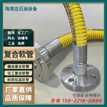 Anti-static oil transportation composite hose high-pressure explosion-proof oil unloading pipe for tankers at oil depot and dock acid and alkali resistant chemical hose