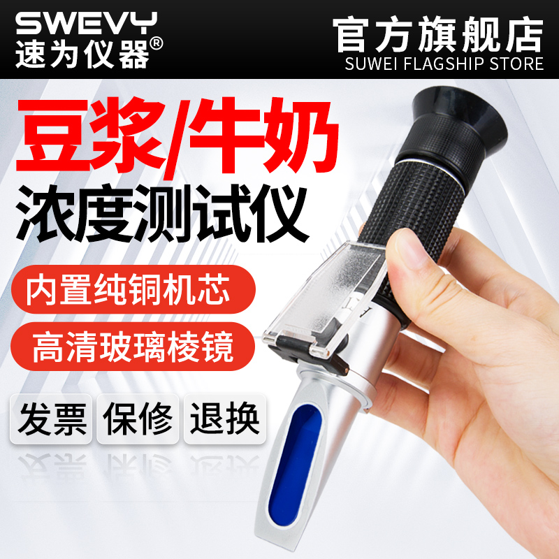Fast soy milk concentration meter, juice beverage concentration meter, hand-held milk concentration detection, refractometer, concentration meter