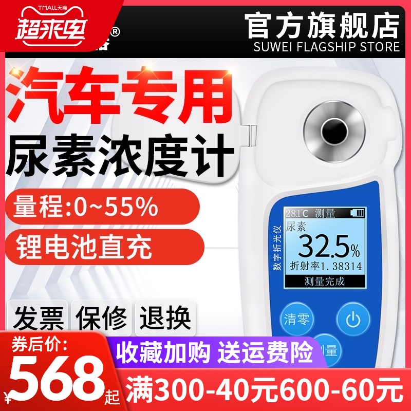 Speed is AUS32 urea concentration meter Diesel engine exhaust gas treatment liquid digital display vehicle urea liquid concentration detector