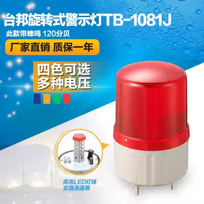 Taiwan warning light rotary alarm light sentry fire industry TB-1081J with sound red 220V