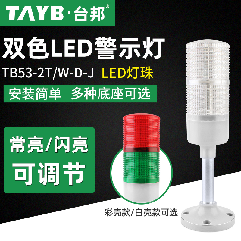 Taubang multilayer sound and light warning light LED bicolor lamp machine tool signal tower light Changliang with sound TB53-2T W-D-J-Taobao