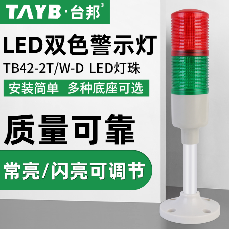 Taibang multi-layer warning light two-color light LED signal indicator machine bed tower light TB42-2T W-D solid 24V