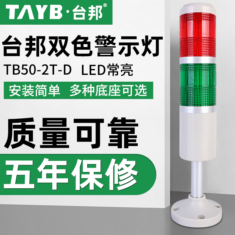 Taibang multi-layer warning light two-color light signal machine tool lamp TB50-2T-D constant on red and green LED silent 24V
