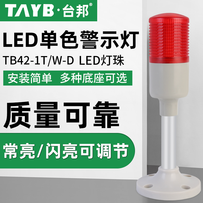 Tai Bang Multilayer Warning Lights One Color Light LED Signal LED Machine Tool Tower Lamp TB42-1T-D Changliang LED24V-Taobao