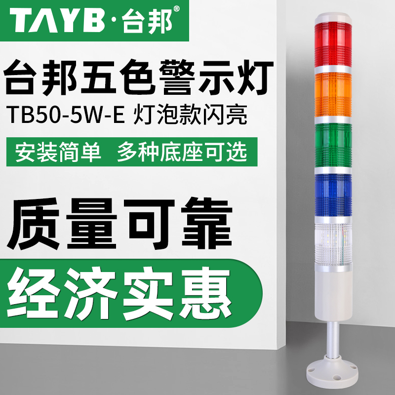 Tai Bang Multilayer Warning Light Signal Indicator Light Machine Tool Tower Light Five Color Light Equipment Light TB50-5W-E shiny 24V-Taobao