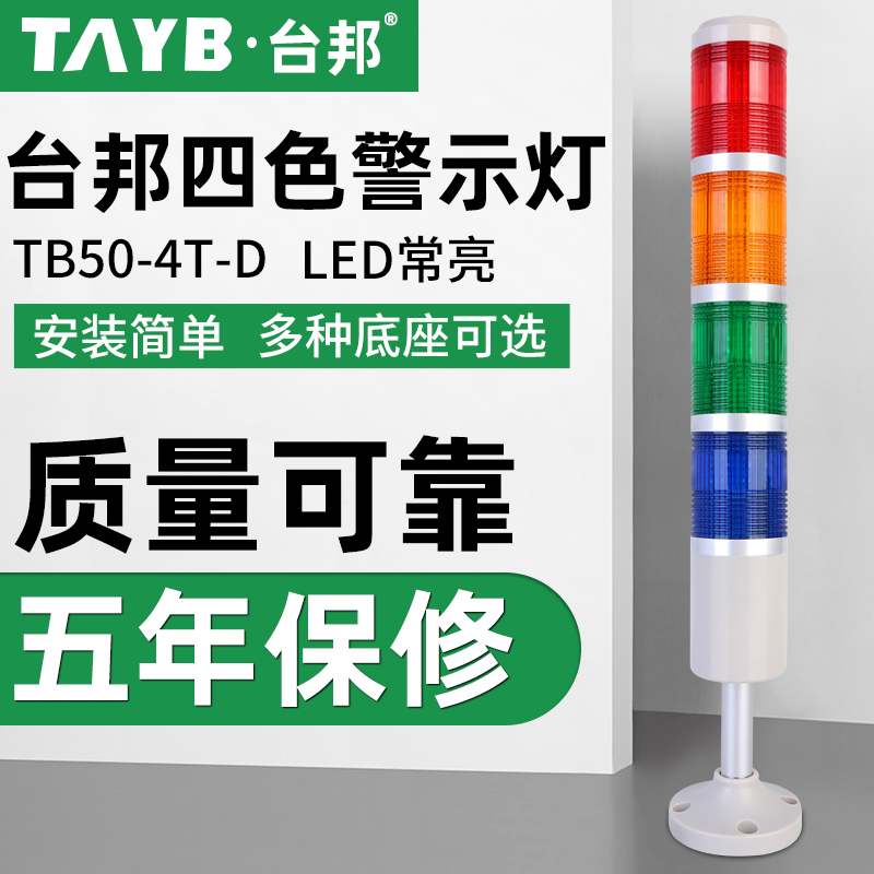 Tai Bang Multilayer Warning Light Four Color Light LED Machine Tool Signal Tower Light Equipment Indicator Light TB50-4T-D Changliang-Taobao