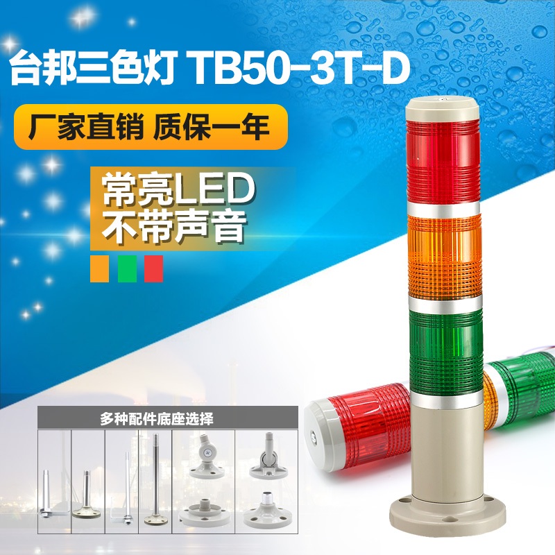 Taibang multi-layer warning light tri-color light machine tool tower light TB50-3T-D LED is always on silent 24V