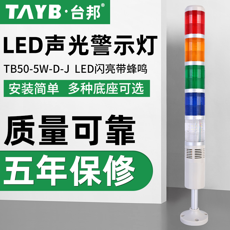 Tai Bang Multilayer Warning Light Five Color Lights LED Signal LED Machine Tool Tower Lamp TB50-5W-D-J Shiny Belt Sound-Taobao