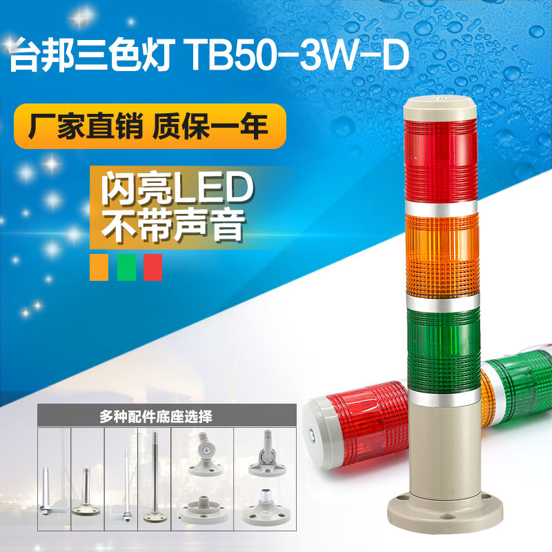 Taibang multi-layer warning light signal tower light tri-color lamp TB50-3W-D LED shining silent 24V