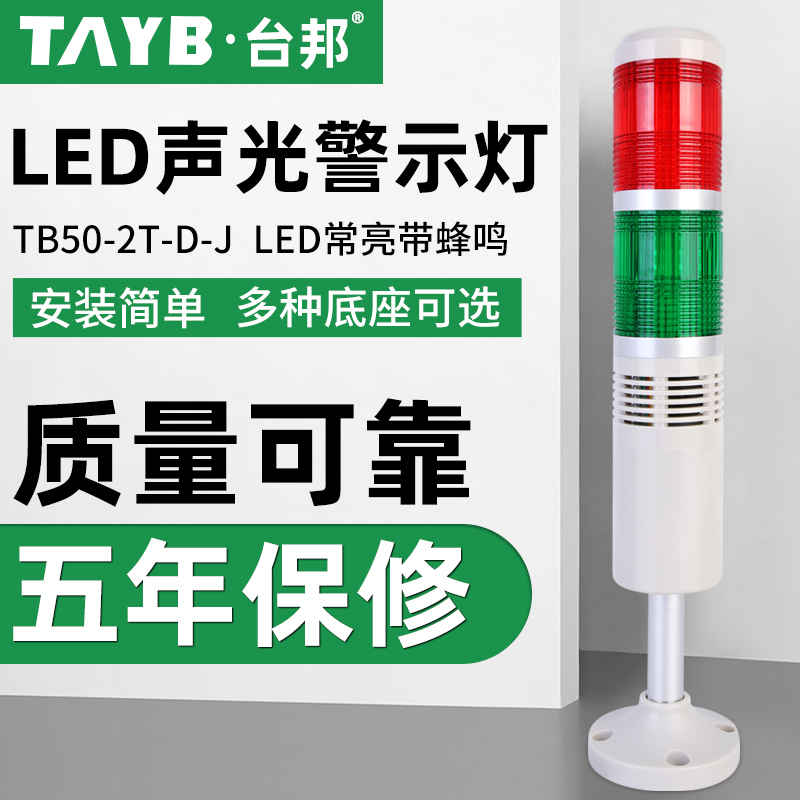 Taibang multi-layer warning light two-color light signal machine light TB50-2T-D-J constant bright LED with buzzer 24V
