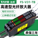 Двойное число, показывающее оптическое волокно-усилитель FS-V31-TB Оптоэлектроника Переключатель Патиновый, отраженные волокнистые датчики высокоскоростной 24 В