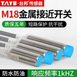 Круглый переключатель, металлический индукционный датчик, 18mm, 24v