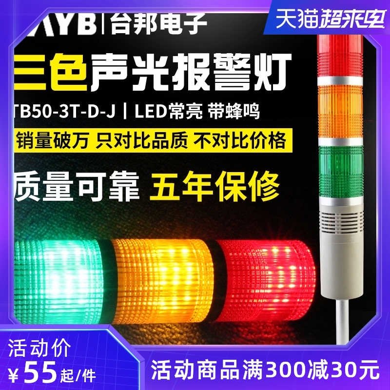 Taipang multi-layer warning light Three-color light Machine tool tower light TB50-3T-D-J LED with sound 24V220V