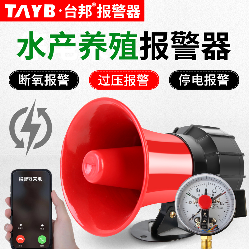 Hypoxic Siren Breaking gas pressure power cut alarm Alarm Breaking of Dual-Use Alarm Aquaculture Phone Notice