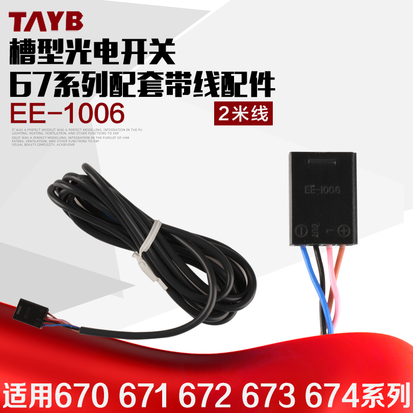 Taibang U-shaped photoelectric switch slot sensor with line plug EE-1006 2 meters line adapted to 67 series photoelectric